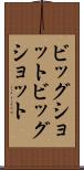 ビッグショット Scroll
