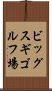 ビッグスギゴルフ場 Scroll