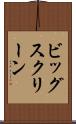 ビッグ・スクリーン Scroll