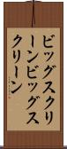 ビッグスクリーン Scroll