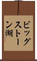 ビッグストーン湖 Scroll