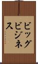 ビッグ・ビジネス Scroll