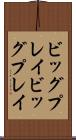 ビッグプレイ Scroll