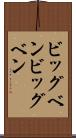 ビッグベン Scroll