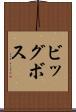 ビッグボス Scroll