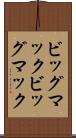 ビッグマック Scroll