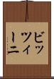 ビッツィーニ Scroll