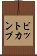 ビットカンプ Scroll