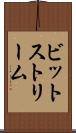 ビットストリーム Scroll