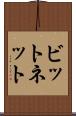 ビットネット Scroll