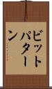 ビットパターン Scroll