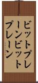 ビットプレーン Scroll