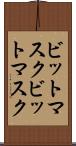 ビットマスク Scroll