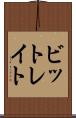 ビットレイト Scroll
