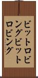ビットロビング Scroll