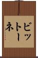 ビットーネ Scroll