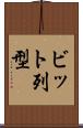 ビット列型 Scroll