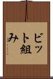 ビット組み Scroll