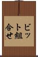 ビット組合せ Scroll