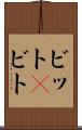 ビット(P) Scroll