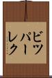 ビツパーレク Scroll
