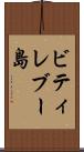 ビティレブー島 Scroll