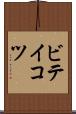 ビテイコツ Scroll