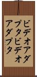 ビデオアダプタ Scroll