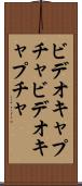 ビデオキャプチャ Scroll