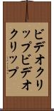 ビデオクリップ Scroll
