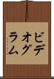 ビデオグラム Scroll