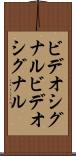 ビデオシグナル Scroll
