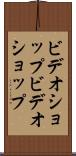 ビデオショップ Scroll