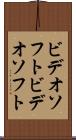 ビデオソフト Scroll