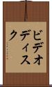 ビデオディスク Scroll