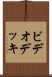 ビデオ・デッキ Scroll
