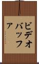 ビデオ・バッファ Scroll