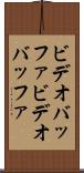 ビデオバッファ Scroll