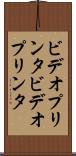ビデオプリンタ Scroll