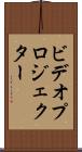 ビデオ・プロジェクター Scroll