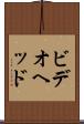 ビデオヘッド Scroll