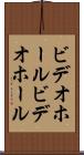 ビデオホール Scroll