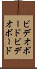 ビデオボード Scroll