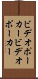 ビデオポーカー Scroll