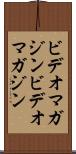 ビデオマガジン Scroll
