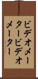 ビデオメーター Scroll