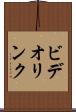 ビデオ・リンク Scroll
