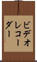 ビデオ・レコーダー Scroll