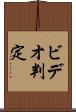 ビデオ判定 Scroll