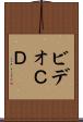 ビデオＣＤ Scroll